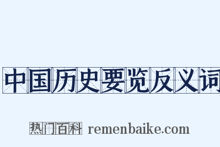 中国历史要览反义词是什么意思的图片